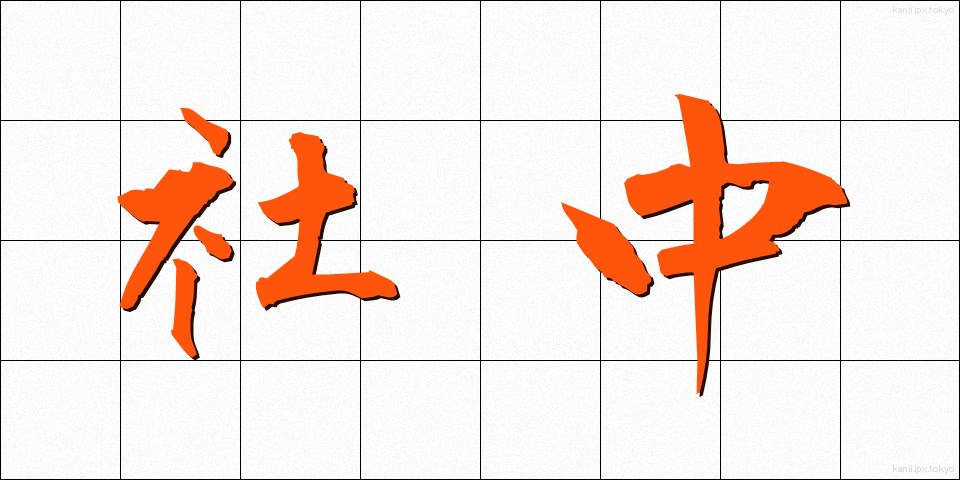 社中 (しゃちゅう)
