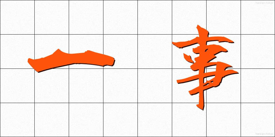 一事 (いちじ)