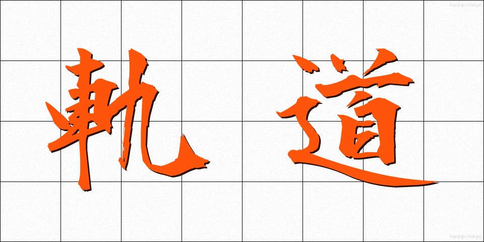 軌道 (きどう)