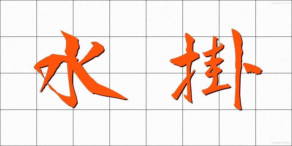 水掛 (みずかけ)