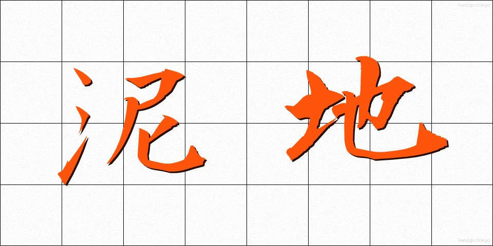 泥地 (でいち)