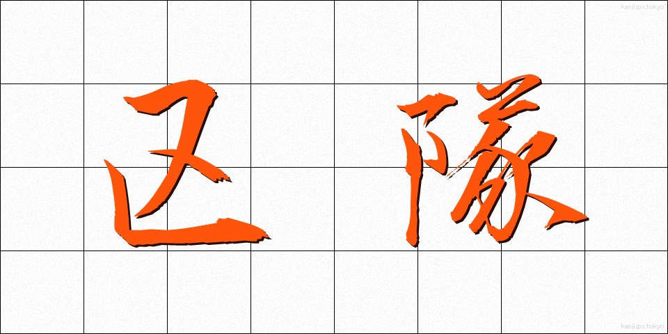 区隊 (くたい)