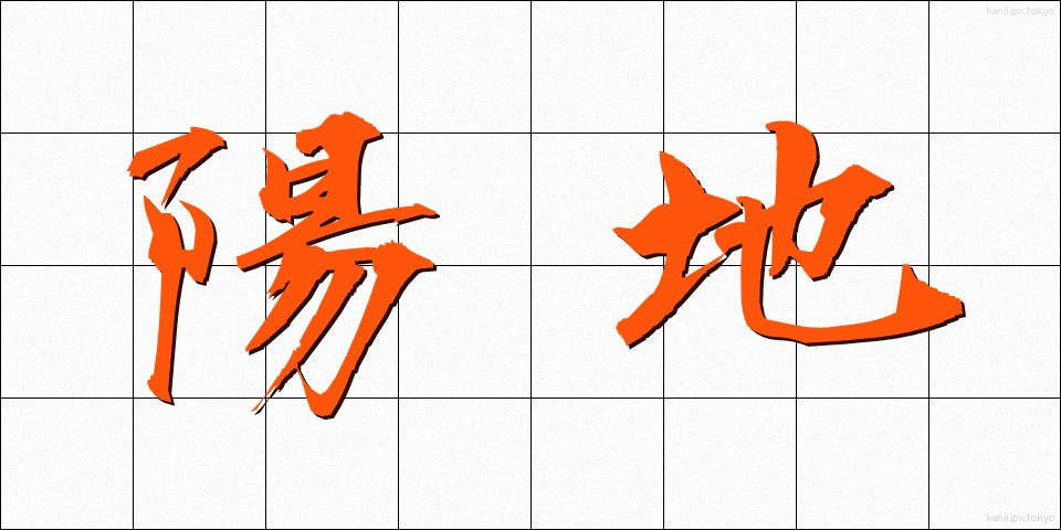 陽地 (ようち)