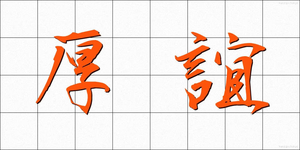 厚誼 (こうぎ)