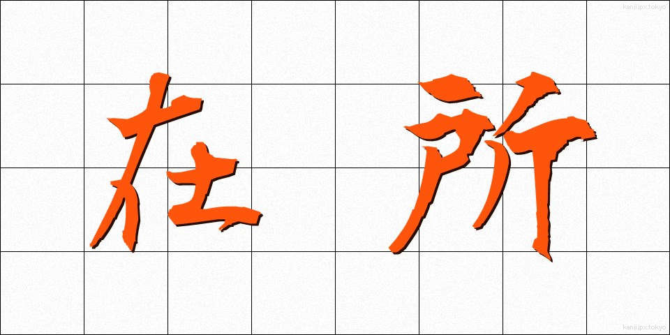 在所 (ざいしょ)
