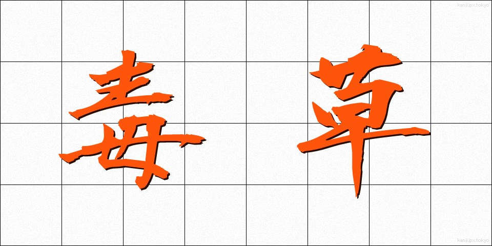 毒草 (どくそう)