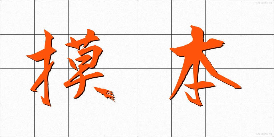 摸本 (もほん)