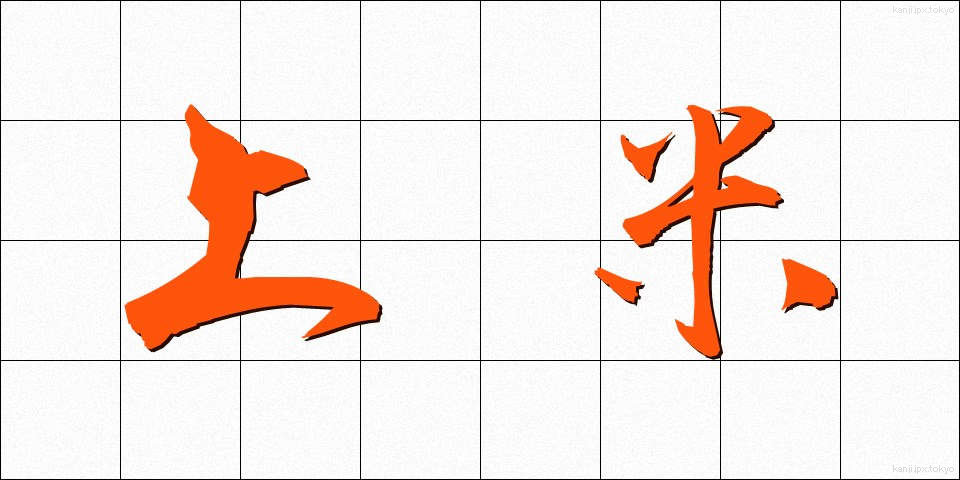 上米 (じょうまい)