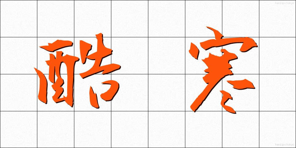 酷寒 (こっかん)