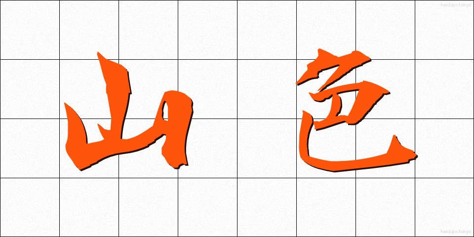 山色 (さんしょく)
