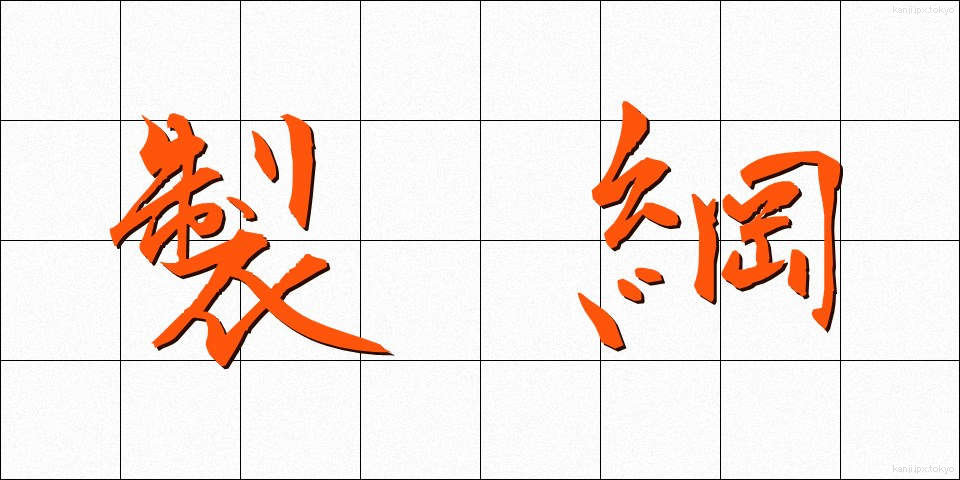 製綱 (せいこう)