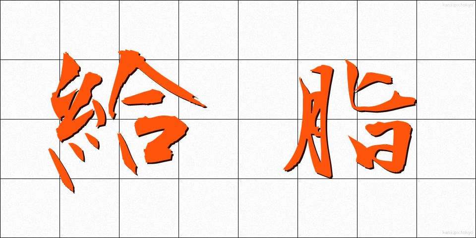 給脂 (きゅうし)