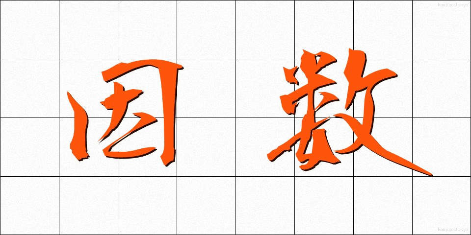 因数 (いんすう)