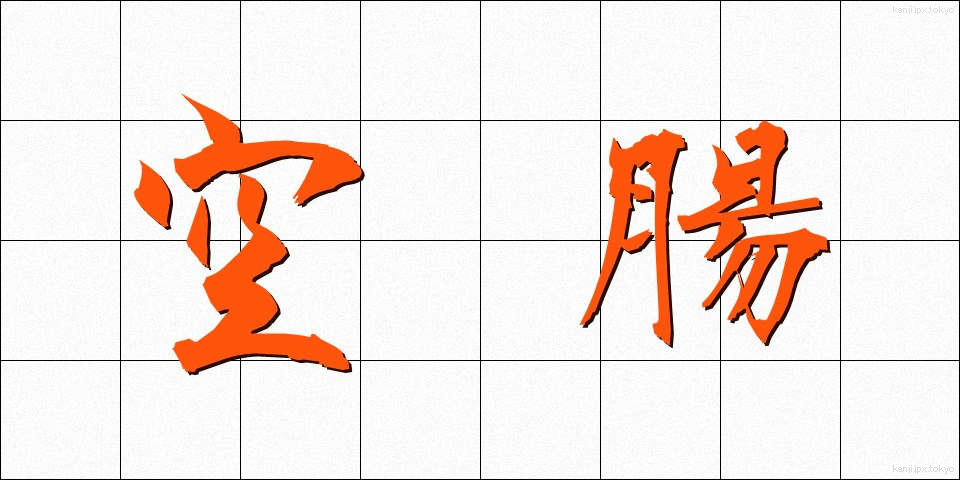空腸 (くうちょう)
