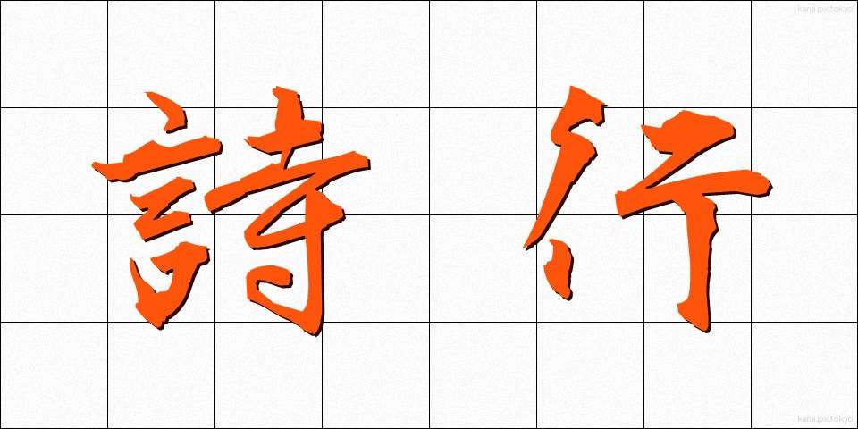 詩行 (しぎょう)