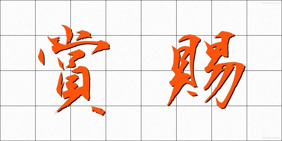 賞賜 (しょうし)