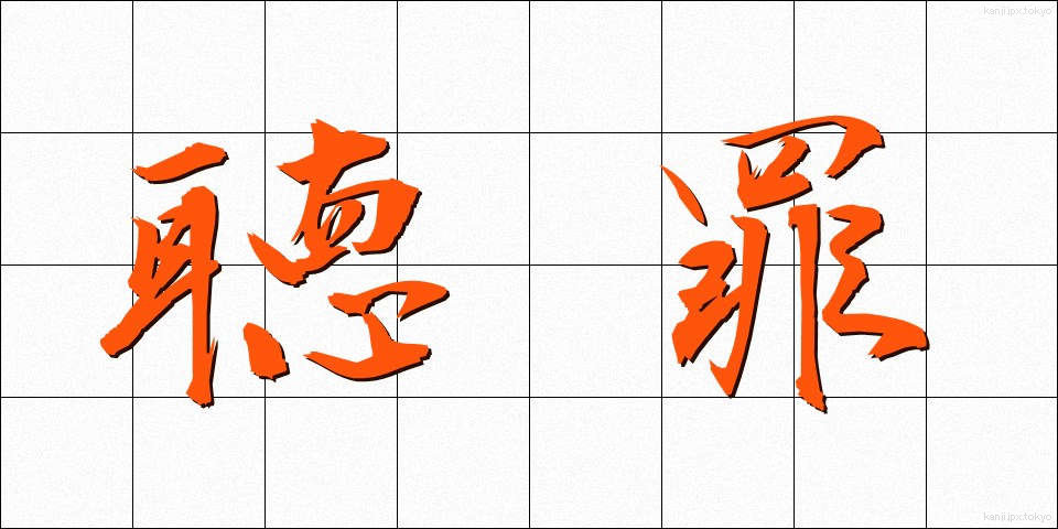 聴罪 (ちょうざい)