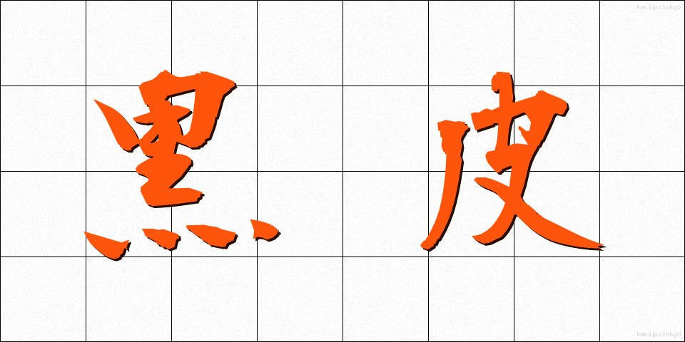 黒皮 (くろかわ)