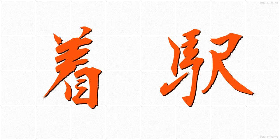 着駅 (ちゃくえき)