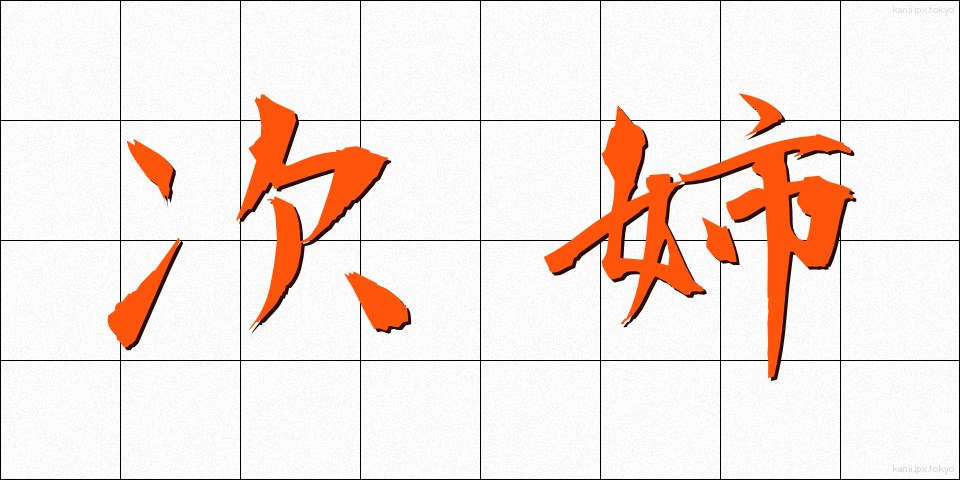 次姉 (じし)