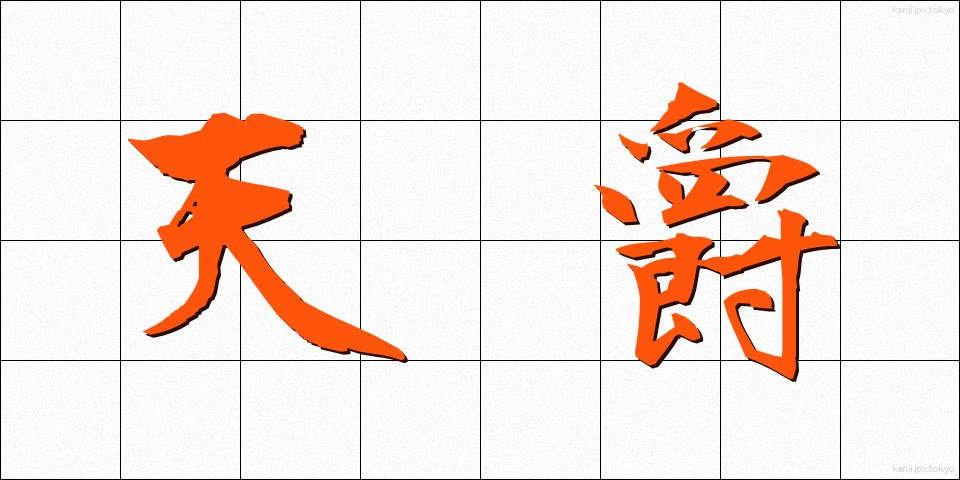 天爵 (てんしゃく)