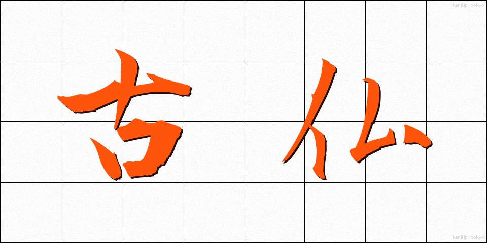 古仏 (こぶつ)