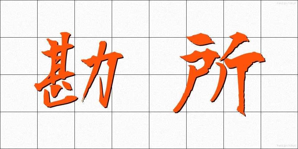 勘所 (かんしょ)