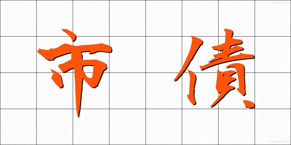 市債 (しさい)