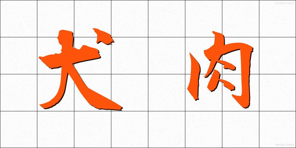 犬肉 (いぬにく)