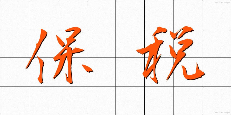 保税 (ほぜい)