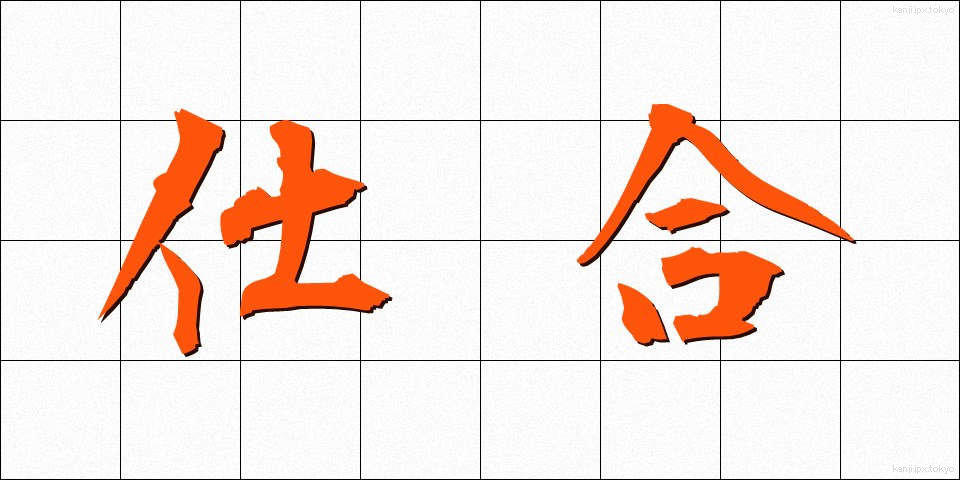 仕合 (しあい)