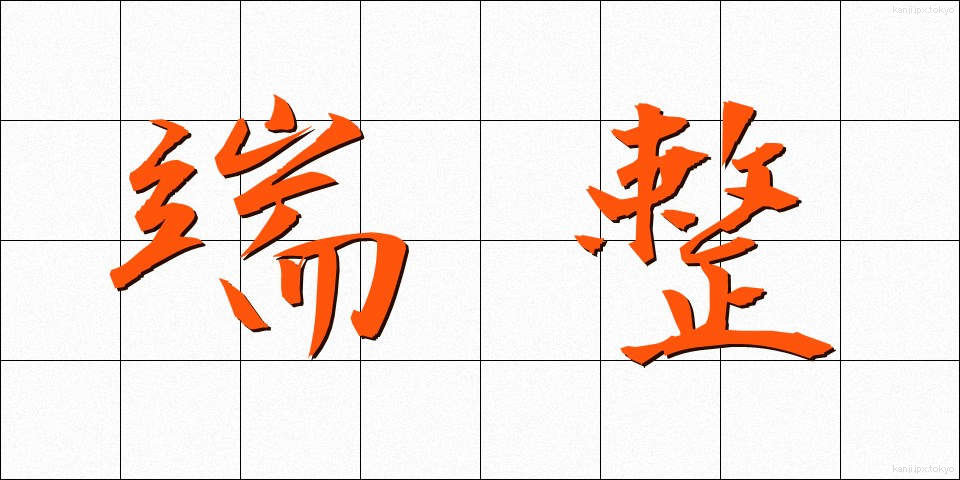 端整 (たんせい)