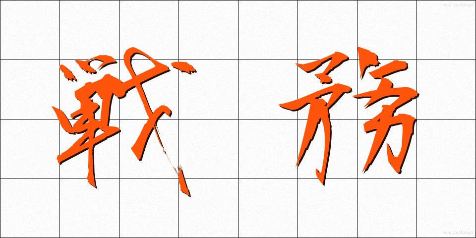 戦務 (せんむ)