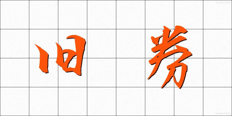 旧券 (きゅうけん)