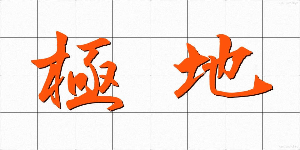 極地 (きょくち)