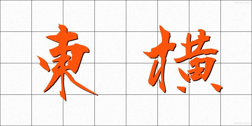 東横 (とうよこ)