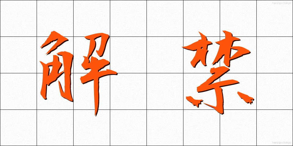 解禁 (かいきん)