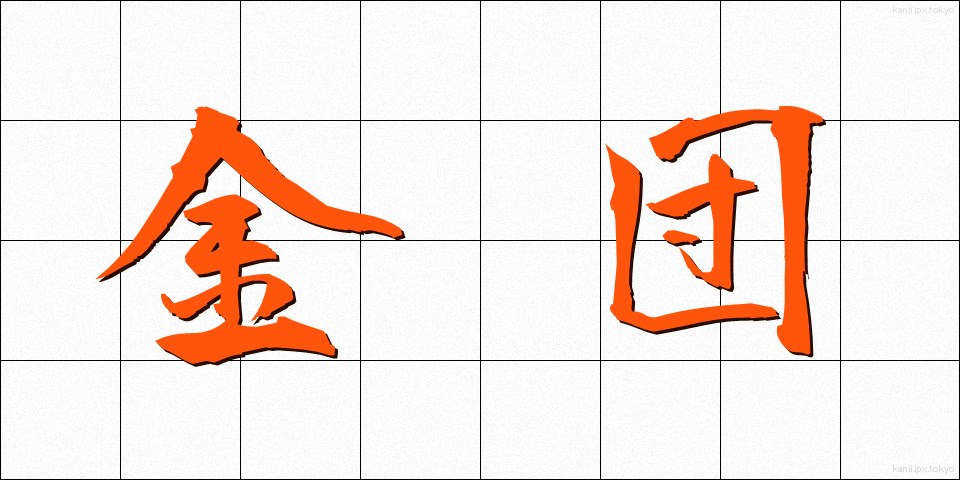 金団 (きんだん)