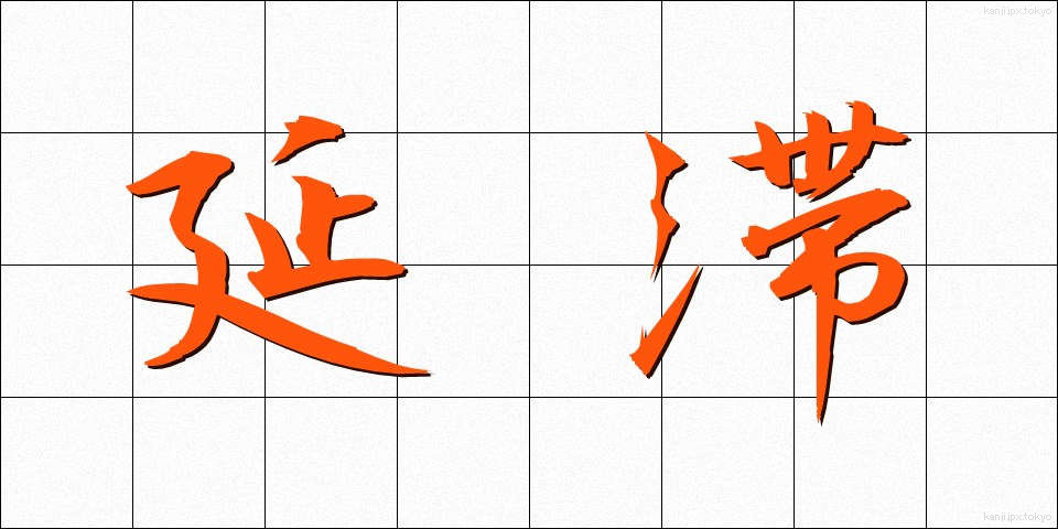 延滞 (えんたい)