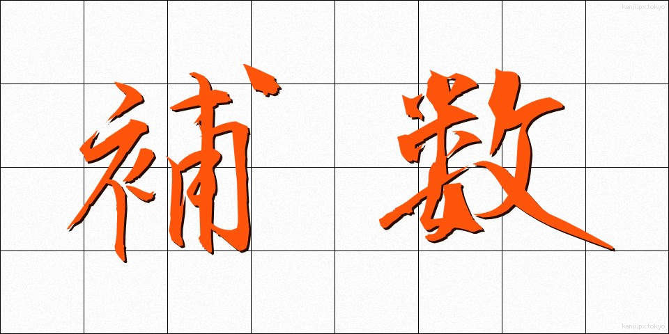 補数 (ほすう)