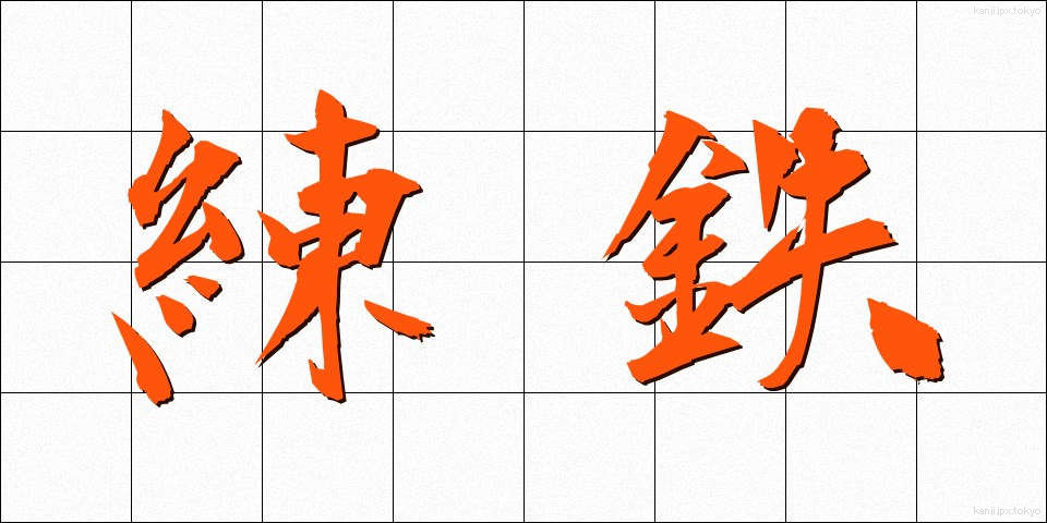 練鉄 (れんてつ)