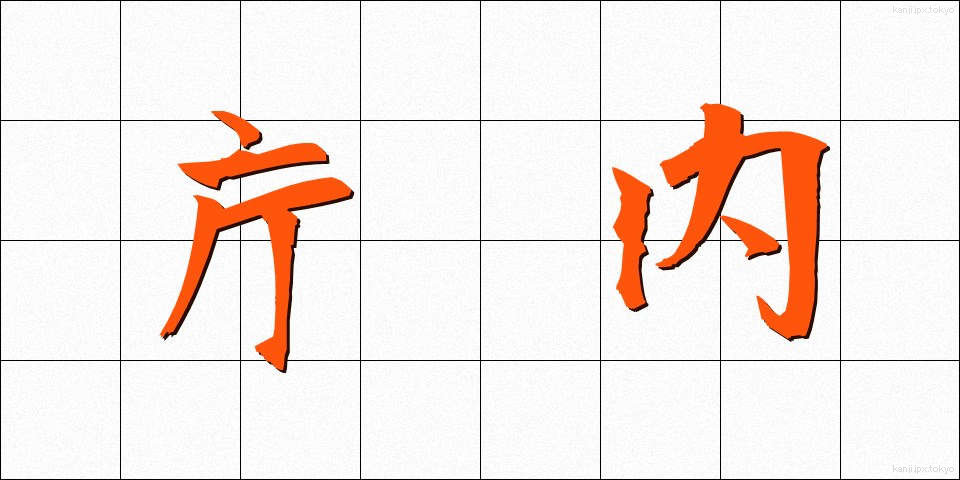 庁内 (ちょうない)