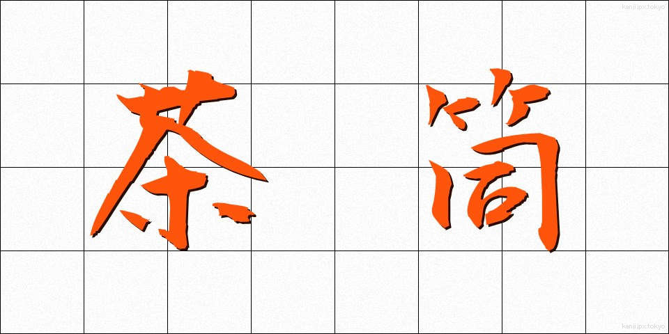 茶筒 (ちゃづつ)
