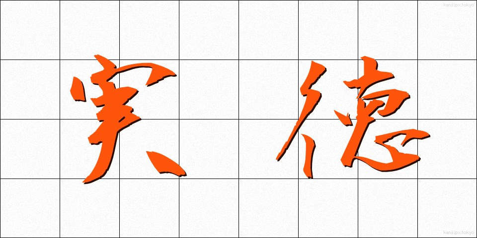 実徳 (じっとく)