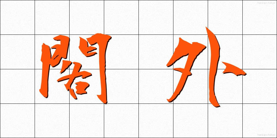 閣外 (かくがい)