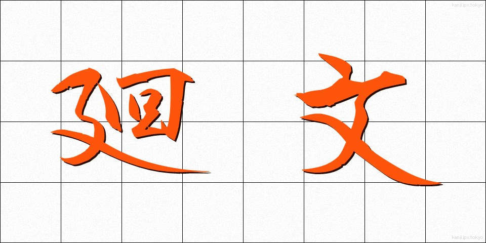廻文 (かいぶん)