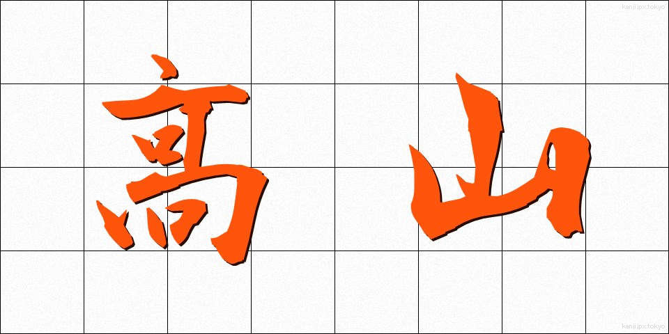 高山 (こうざん)