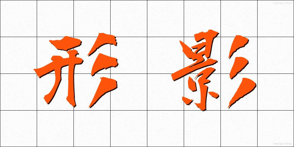 形影 (けいえい)