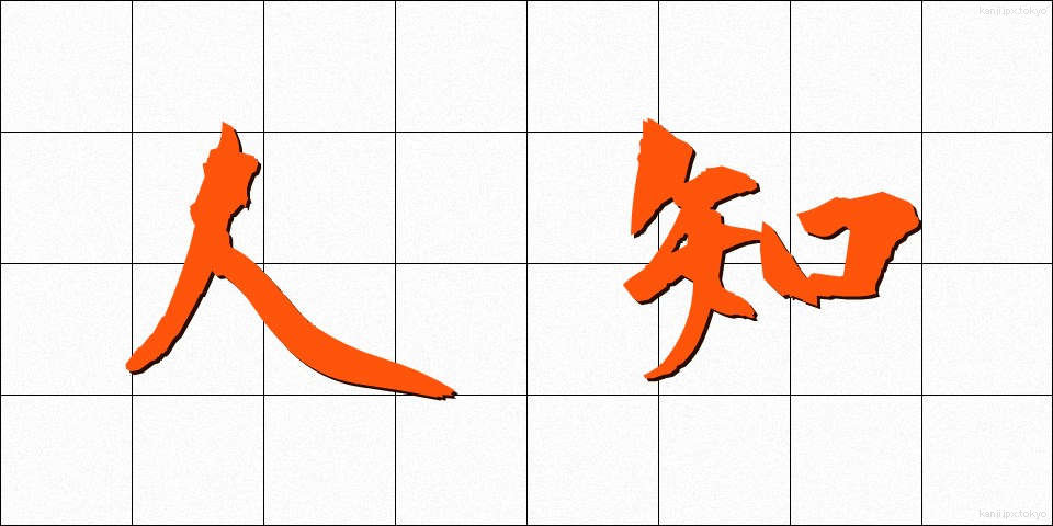 人知 (じんち)