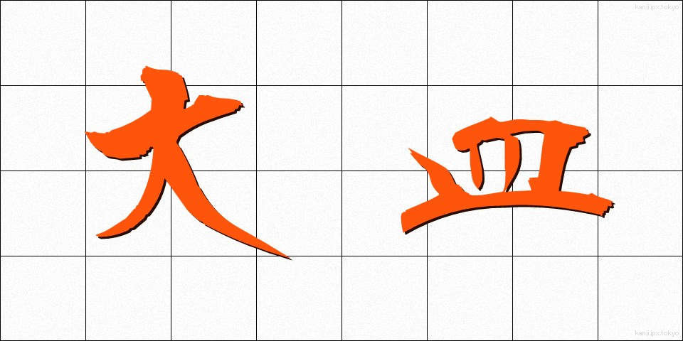 大皿 (おおざら)
